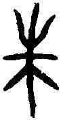 朱,何 敦 ,書法字典